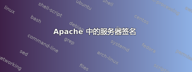 Apache 中的服务器签名