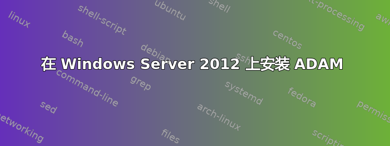 在 Windows Server 2012 上安装 ADAM