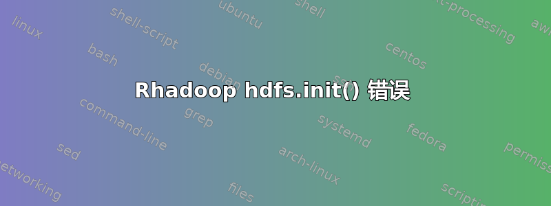 Rhadoop hdfs.init() 错误