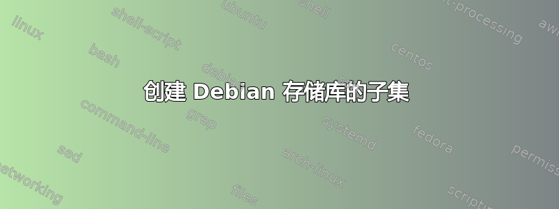 创建 Debian 存储库的子集