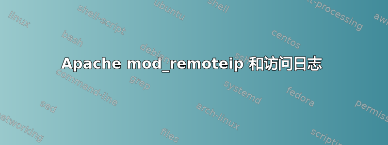 Apache mod_remoteip 和访问日志