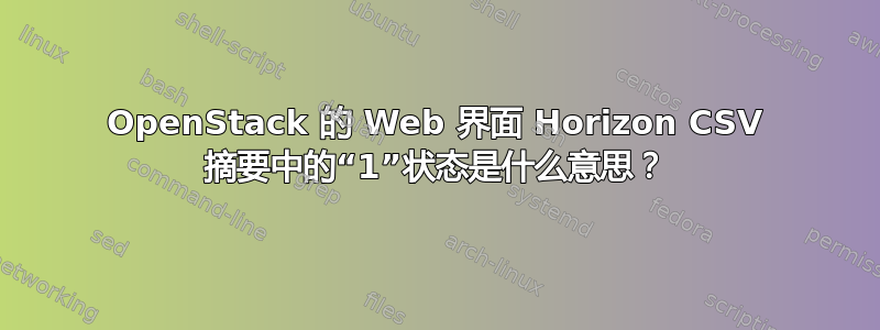 OpenStack 的 Web 界面 Horizo​​n CSV 摘要中的“1”状态是什么意思？