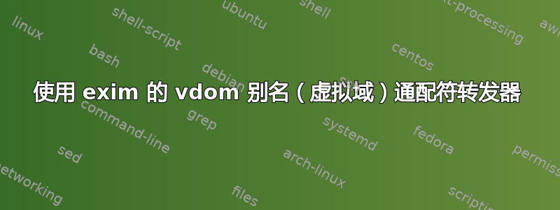 使用 exim 的 vdom 别名（虚拟域）通配符转发器