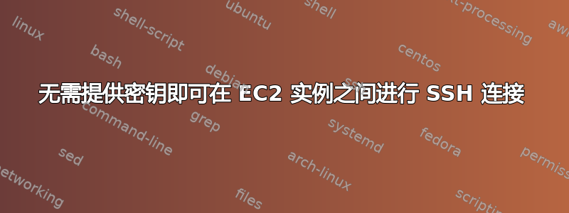 无需提供密钥即可在 EC2 实例之间进行 SSH 连接