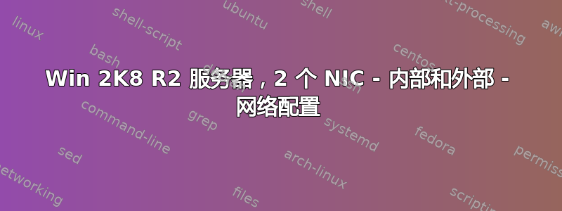 Win 2K8 R2 服务器，2 个 NIC - 内部和外部 - 网络配置