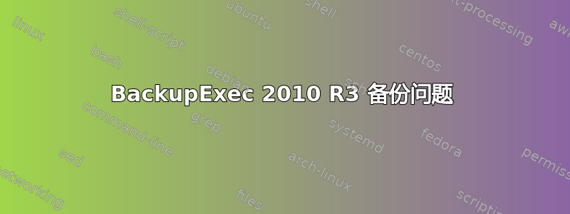 BackupExec 2010 R3 备份问题