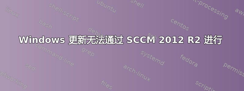 Windows 更新无法通过 SCCM 2012 R2 进行