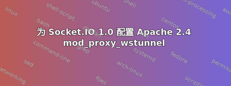 为 Socket.IO 1.0 配置 Apache 2.4 mod_proxy_wstunnel