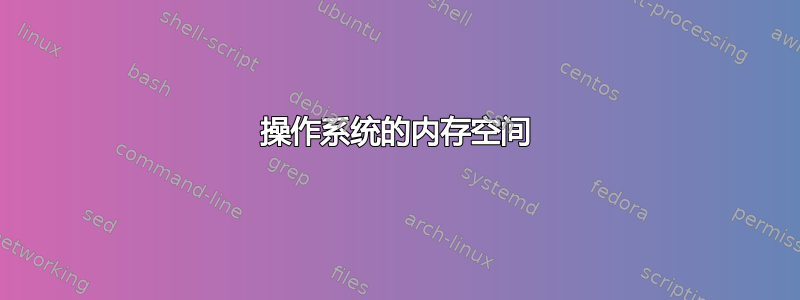 操作系统的内存空间