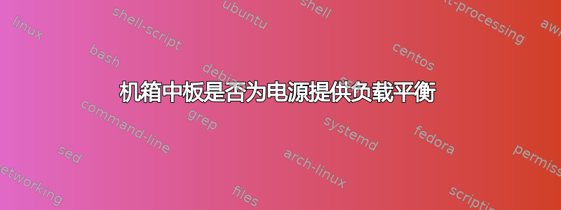 机箱中板是否为电源提供负载平衡