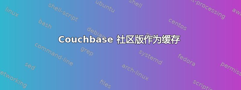 Couchbase 社区版作为缓存