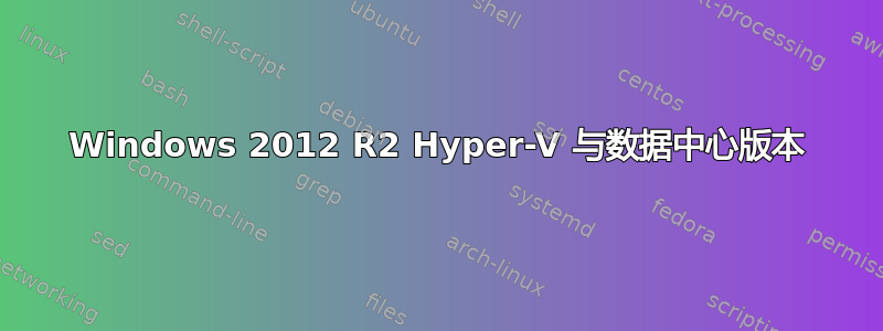 Windows 2012 R2 Hyper-V 与数据中心版本