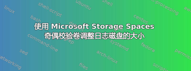 使用 Microsoft Storage Spaces 奇偶校验卷调整日志磁盘的大小