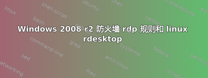 Windows 2008 r2 防火墙 rdp 规则和 linux rdesktop