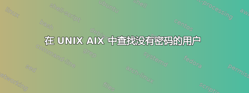 在 UNIX AIX 中查找没有密码的用户