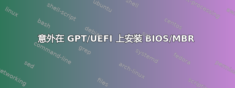 意外在 GPT/UEFI 上安装 BIOS/MBR