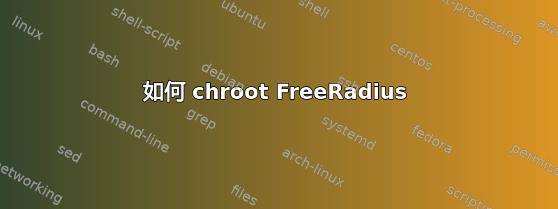 如何 chroot FreeRadius