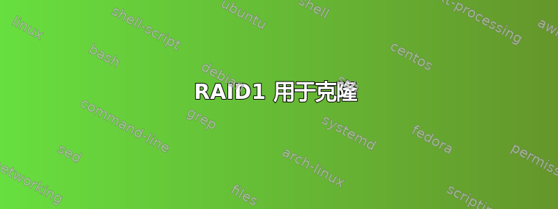 RAID1 用于克隆