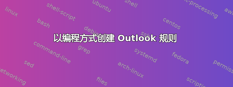 以编程方式创建 Outlook 规则