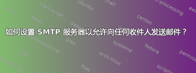 如何设置 SMTP 服务器以允许向任何收件人发送邮件？