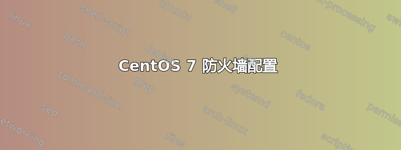 CentOS 7 防火墙配置