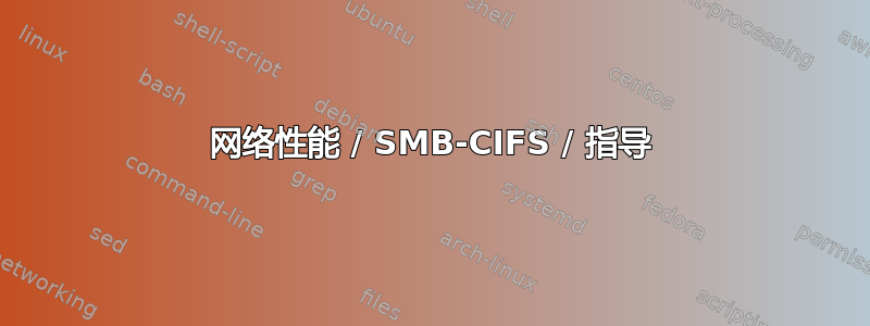 网络性能 / SMB-CIFS / 指导