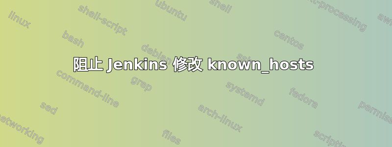 阻止 Jenkins 修改 known_hosts