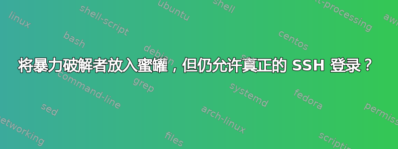 将暴力破解者放入蜜罐，但仍允许真正的 SSH 登录？