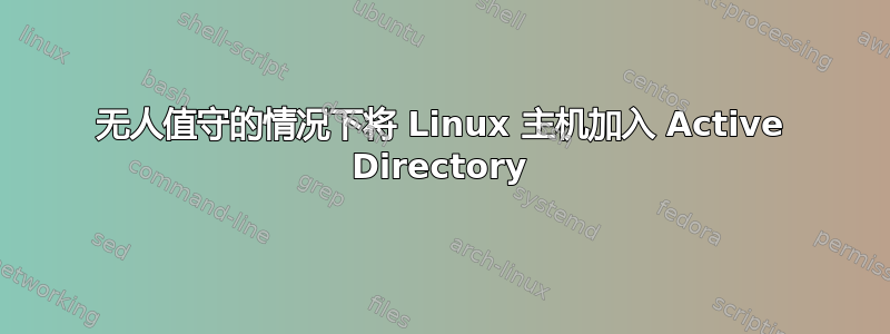 无人值守的情况下将 Linux 主机加入 Active Directory