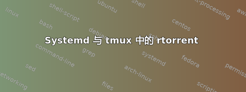 Systemd 与 tmux 中的 rtorrent