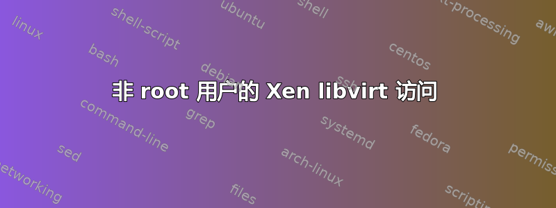 非 root 用户的 Xen libvirt 访问