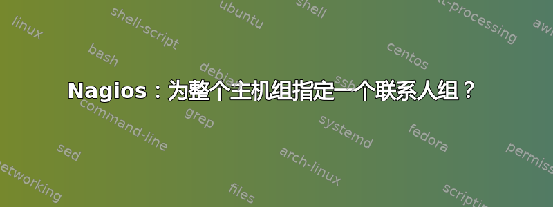 Nagios：为整个主机组指定一个联系人组？