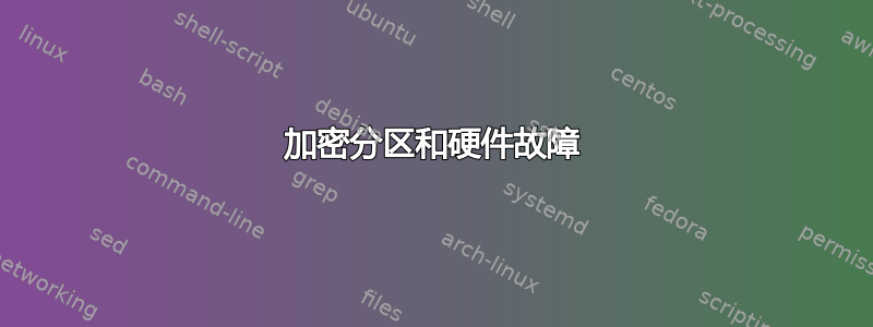 加密分区和硬件故障