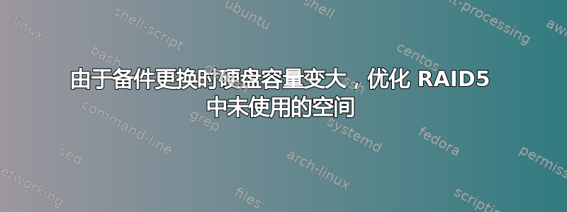 由于备件更换时硬盘容量变大，优化 RAID5 中未使用的空间