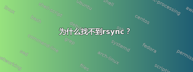 为什么找不到rsync？