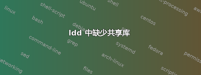 ldd 中缺少共享库