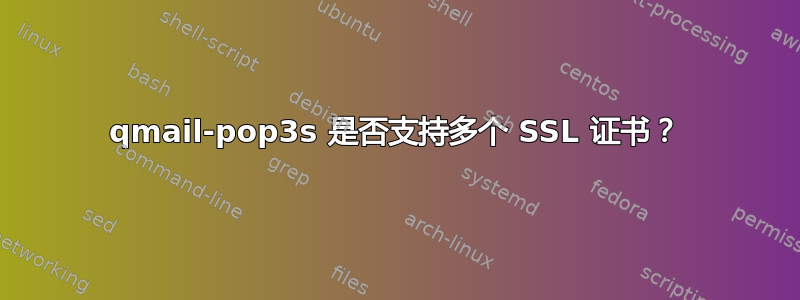 qmail-pop3s 是否支持多个 SSL 证书？