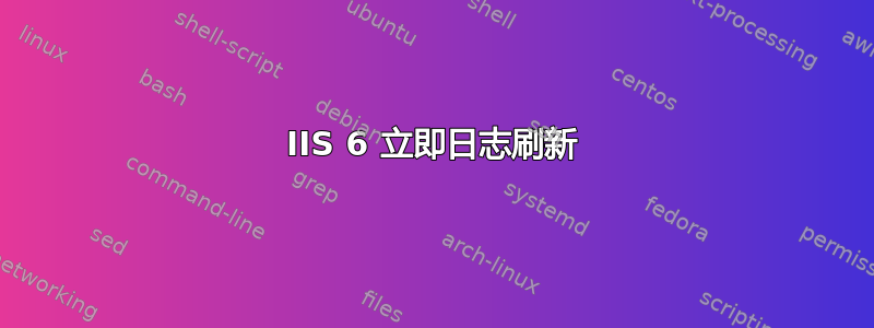 IIS 6 立即日志刷新