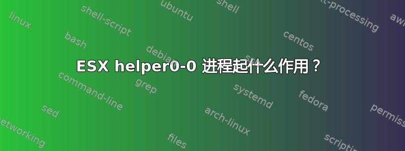 ESX helper0-0 进程起什么作用？