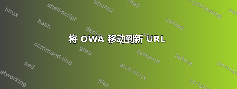 将 OWA 移动到新 URL