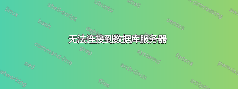 无法连接到数据库服务器