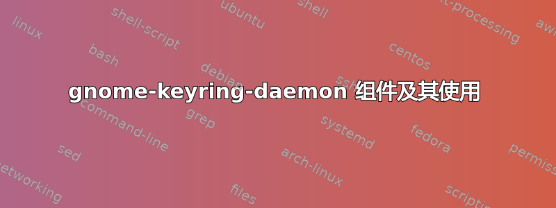 gnome-keyring-daemon 组件及其使用