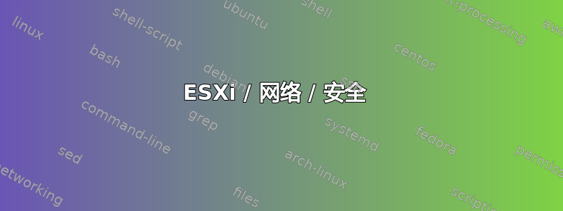 ESXi / 网络 / 安全 