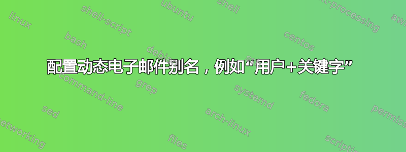 配置动态电子邮件别名，例如“用户+关键字”