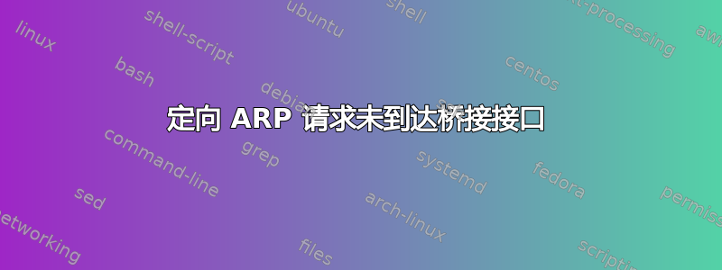 定向 ARP 请求未到达桥接接口