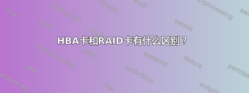 HBA卡和RAID卡有什么区别？