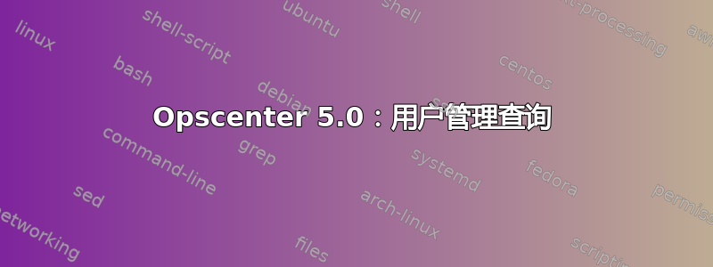 Opscenter 5.0：用户管理查询