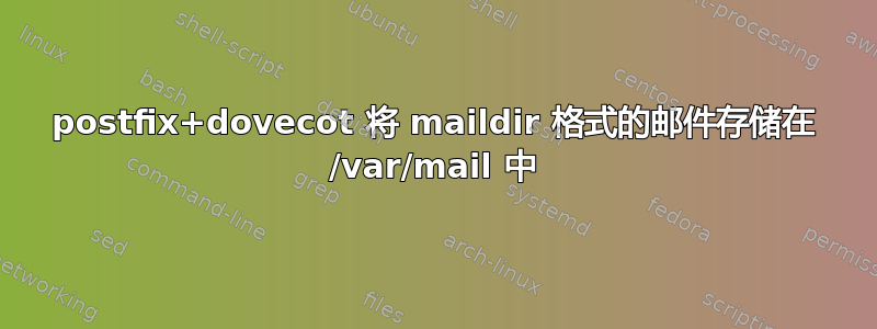 postfix+dovecot 将 maildir 格式的邮件存储在 /var/mail 中