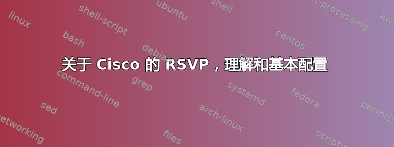 关于 Cisco 的 RSVP，理解和基本配置