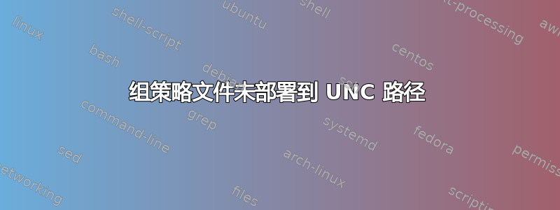 组策略文件未部署到 UNC 路径